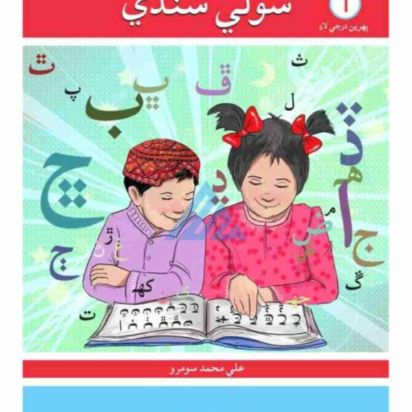 Sauwli Sindhi Book 1 - Oxford