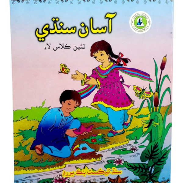 Asan Sindhi for Class 3 - Sindh Text Book Board
